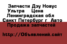 Запчасти Дэу Новус Ультра  › Цена ­ 100 - Ленинградская обл., Санкт-Петербург г. Авто » Продажа запчастей   